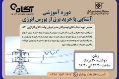  برگزاری دوره آموزشی آشنایی با خرید برق از بورس انرژی 